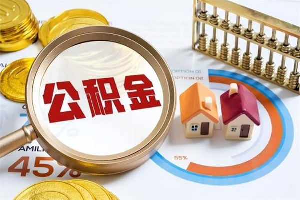 海口我的公积金有17000能取多少（公积金必须满2万才能用吗）